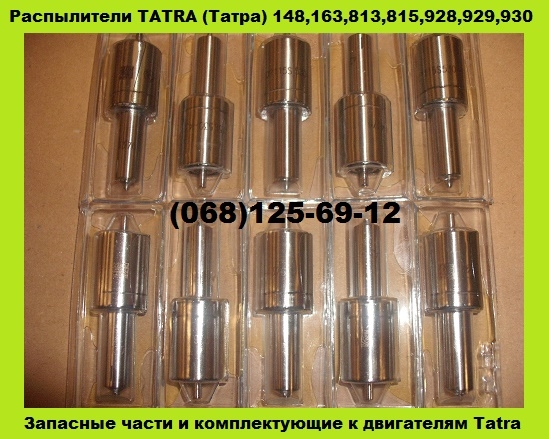 Распылитель Tatra / Татра в Украине