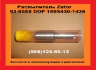 93-0558  DOP 160S430-1436 Распылитель Zetor Зетор  в Украине