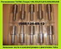 DOP140S435-4369 Распылитель Tatra / Татра в Украине