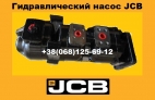 20925355 Гидравлический насос JCB 3CX 4CX Гидронасос в Украине