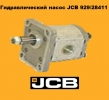929/28411 Гидравлический насос JCB в Украине