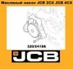 320/04186 Масляный насос JCB 3CX JCB 4CX в Украине