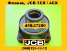 45027200 Фланец трансмиссии JCB 3CX JCB 4CX в Украине