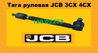 12602253 Рулевая тяга JCB 3CX JCB 4CX в Украине