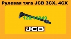 12813949 Рулевая тяга JCB 3CX JCB 4CX в Украине