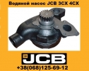 02201457 Водяной насос JCB 3CX 4CX в Украине