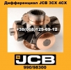 99098300 Дифференциал JCB 3CX 4CX в Украине
