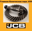 45870140 (13х33) M30 Главная Коническая пара JCB в Украине