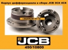 45010800 Корпус дифференциала в сборе JCB 3CX 4CX в Украине