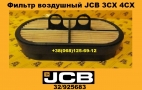 32925683 Фильтр воздушный JCB 3CX 4CX