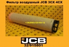 32915801 Фильтр воздушный JCB 3CX 4CX