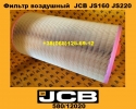 58012020 Фильтр воздушный JCB JS160 JS220