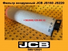 58012021 Фильтр воздушный JCB JS160 JS220