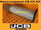 32202601 Фильтр воздушный JCB 3CX 4CX