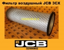 32906802 Фильтр воздушный JCB 3CX