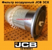 32906801 Фильтр воздушный JCB 3CX