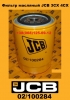 02/100284 Фильтр КПП JCB 3CX 4CX в Украине