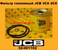 32401102 Фильтр топливный JCB 3CX 4CX