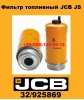 32925869 Фильтр топливный JCB JS