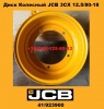 Диск колесный JCB 3CX 12.5/80-18