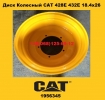 Диск колесный CAT 428E 18.4X26