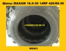 Шины MAXAM 16.9-30 14RP 420/85-30 MS903 - 1