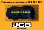332/F9030 Гидравлический насос JCB 3CX 4CX - 1