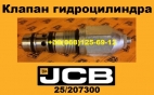 25/207300 Клапан гидроцилиндра JCB