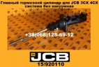 15/920110 Главный тормозной цилиндр для JCB 3CX