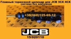 15/920110 Главный тормозной цилиндр для JCB 3CX - 1