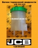 126/00200 Бачок тормозной жидкости JCB 3CX