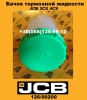 126/00200 Бачок тормозной жидкости JCB 3CX - 1