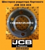 453/04402 Шестерня бортового редуктора JCB 3CX/4CX