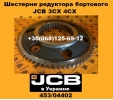 453/04402 Шестерня бортового редуктора JCB 3CX/4CX - 1