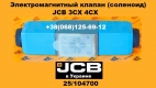 25/104700 Электромагнитный клапан (соленоид) JCB 3CX 4CX - 0