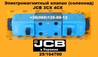 25/104700 Электромагнитный клапан (соленоид) JCB 3CX 4CX