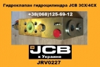 JRV0227 Гидроклапан гидроцилиндра JCB 3CX/4CX