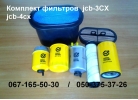 Фильтр JCB-3cx, 4cx (комплект)