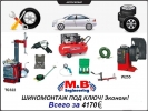 Шиномонтаж под ключ | шиномонтажное оборудование M&B Италия за 4170 €.