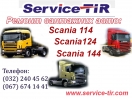 Ремонт Scania