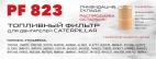Топливный фильтр элемент PF 823 для техники Caterpillar