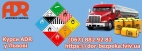 Перевезення небезпечних вантажів ADR курси (ДОПНВ)...