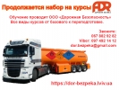 ADR Обучение по перевозке опасных грузов во Львове