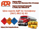 Перевозка опасных грузов ADR курсы (ДОПОГ) Свидетельство АДР - 2