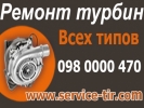 Ремонт турбин Мерседес Sprinter 310 - 1