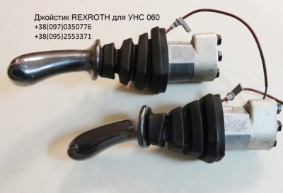 Предлагаем джойстик УНС 060 от производителя REXROTH /...