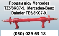 Продам вісь Mercedes TE5/8NC7-9