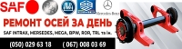 Ремонт осей  SAF, ВPW, ROR, MERCEDES-BENZ, MARSHALL,  КамАЗ,  МАЗ,  та інших марок. - 11