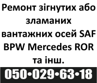 Ремонт осей  SAF, ВPW, ROR, MERCEDES-BENZ, MARSHALL,  КамАЗ,  МАЗ,  та...