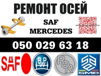 Ремонт осей  SAF, ВPW, ROR, MERCEDES-BENZ, MARSHALL,  КамАЗ,  МАЗ,  та інших марок. - 7